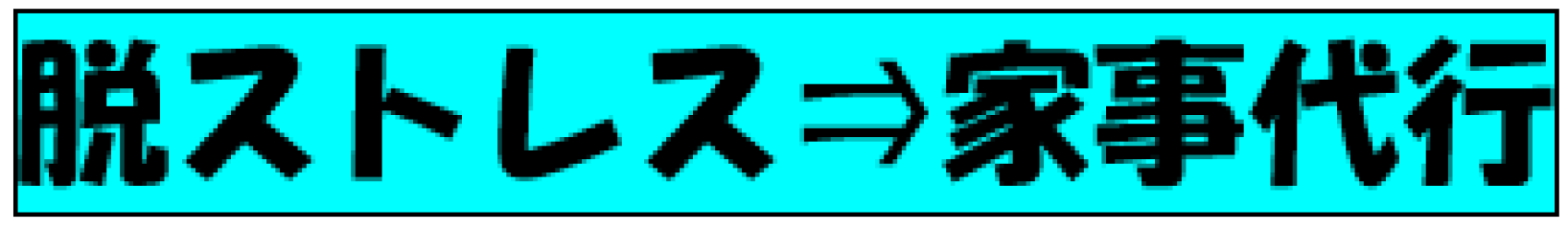 脱７ストレス家事代行ノおすすめ
